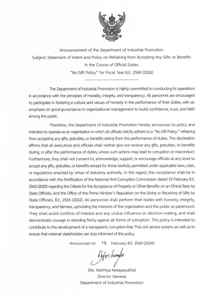 ประชาสัมพันธ์ การขับเคลื่อนประกาศเจตนารมณ์และนโยบายไม่รับของขวัญ และของกำนัลทุกชนิด จากการปฏิบัติหน้าที่ "No Gift Policy" ประจำปีงบประมาณ พ.ศ. 2569