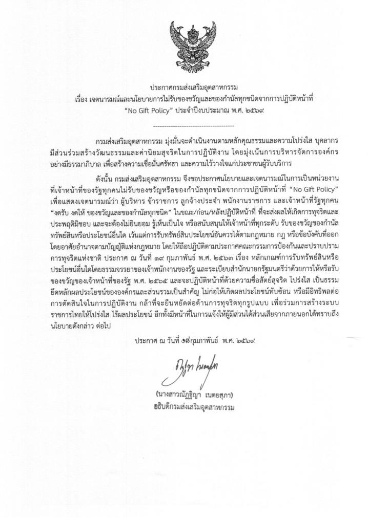 ประชาสัมพันธ์ การขับเคลื่อนประกาศเจตนารมณ์และนโยบายไม่รับของขวัญ และของกำนัลทุกชนิด จากการปฏิบัติหน้าที่ "No Gift Policy" ประจำปีงบประมาณ พ.ศ. 2569