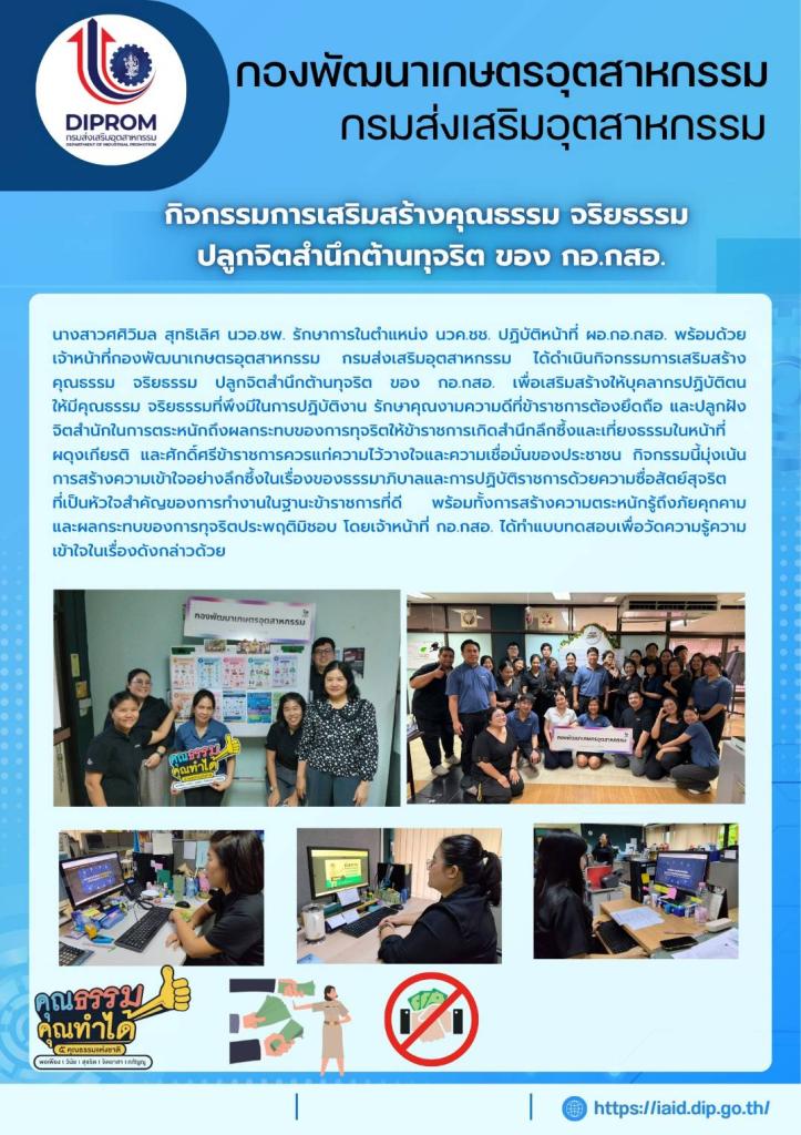 กิจกรรมการเสริมสร้างคุณธรรม จริยธรรม ปลูกจิตสำนึกต้านทุจริต ของ กอ.กสอ.
