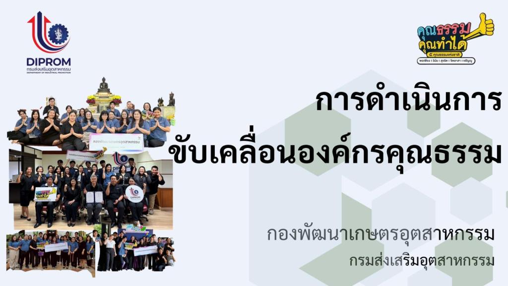 การเผยแพร่การดำเนินกิจกรรมองค์กรคุณธรรม ของ กอ.กสอ. ประจำปีงบประมาณ พ.ศ. 2569