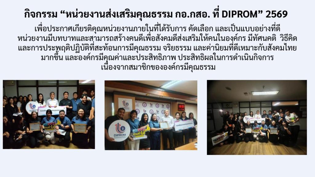 การเผยแพร่การดำเนินกิจกรรมองค์กรคุณธรรม ของ กอ.กสอ. ประจำปีงบประมาณ พ.ศ. 2569