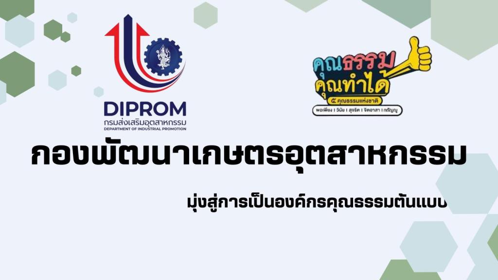 การเผยแพร่การดำเนินกิจกรรมองค์กรคุณธรรม ของ กอ.กสอ. ประจำปีงบประมาณ พ.ศ. 2569