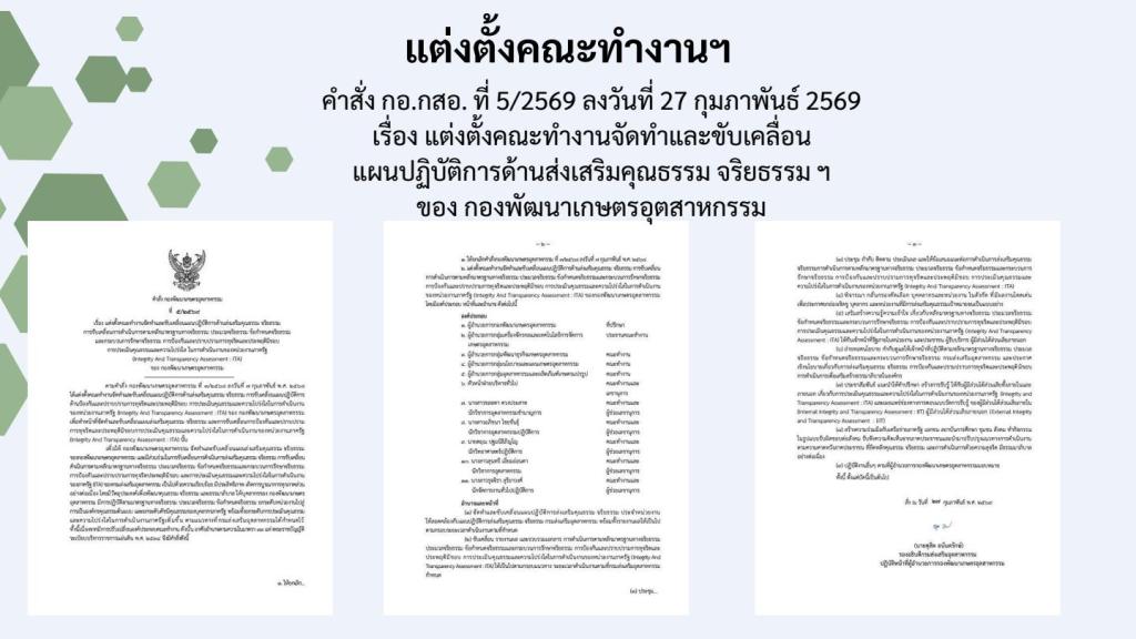 การเผยแพร่การดำเนินกิจกรรมองค์กรคุณธรรม ของ กอ.กสอ. ประจำปีงบประมาณ พ.ศ. 2569