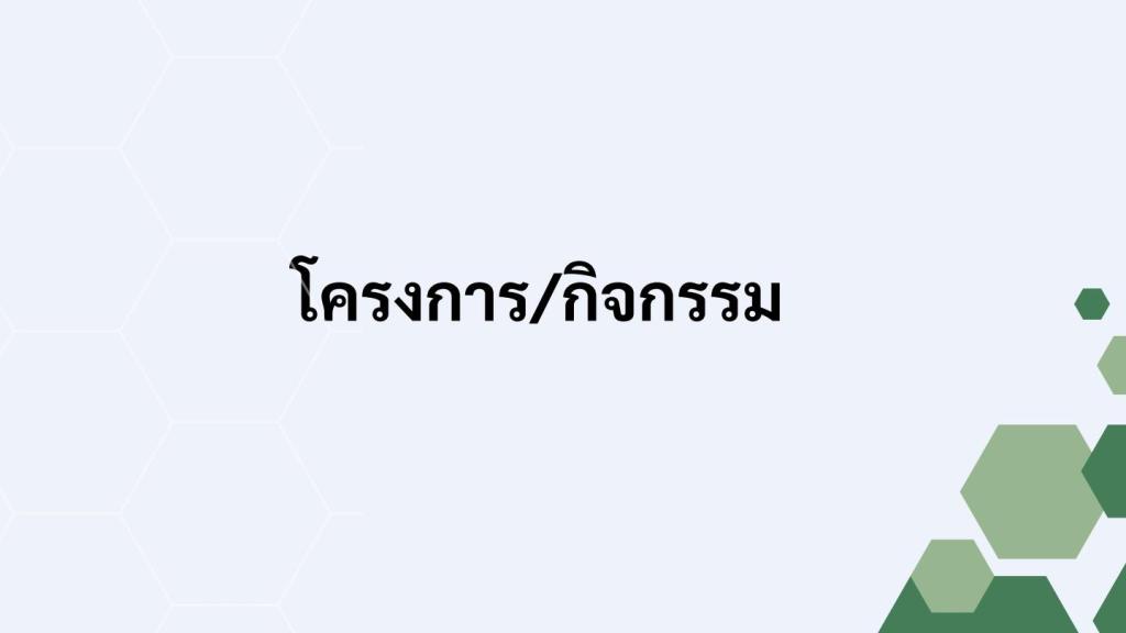 การเผยแพร่การดำเนินกิจกรรมองค์กรคุณธรรม ของ กอ.กสอ. ประจำปีงบประมาณ พ.ศ. 2569