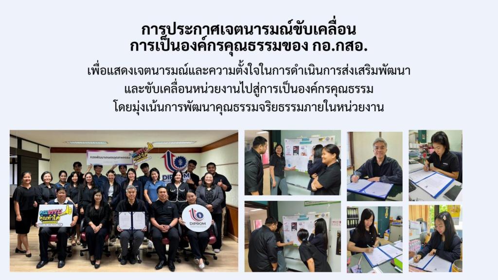 การเผยแพร่การดำเนินกิจกรรมองค์กรคุณธรรม ของ กอ.กสอ. ประจำปีงบประมาณ พ.ศ. 2569