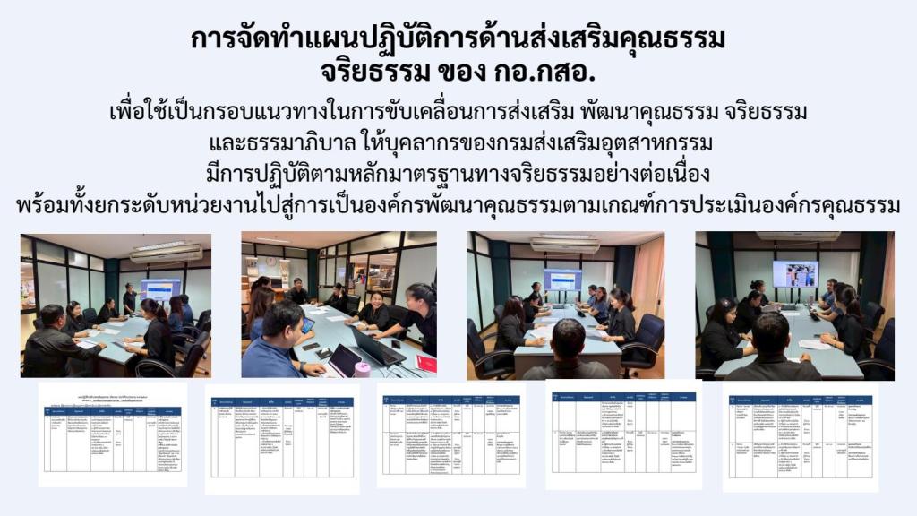 การเผยแพร่การดำเนินกิจกรรมองค์กรคุณธรรม ของ กอ.กสอ. ประจำปีงบประมาณ พ.ศ. 2569