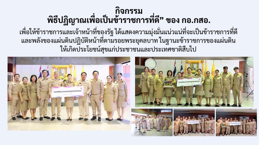 การเผยแพร่การดำเนินกิจกรรมองค์กรคุณธรรม ของ กอ.กสอ. ประจำปีงบประมาณ พ.ศ. 2569
