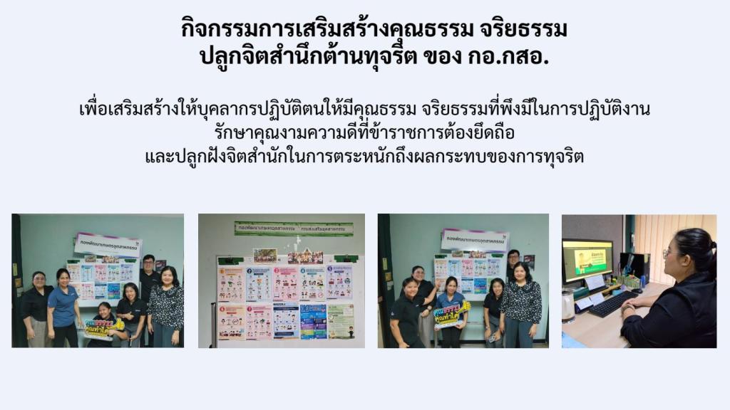 การเผยแพร่การดำเนินกิจกรรมองค์กรคุณธรรม ของ กอ.กสอ. ประจำปีงบประมาณ พ.ศ. 2569
