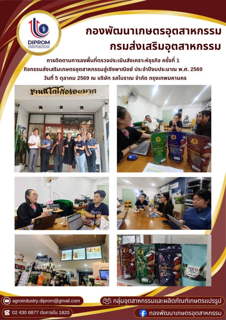 กองพัฒนาเกษตรอุตสาหกรรม ติดตามการตรวจประเมินสังเคราะห์ธุรกิจ ครั้งที่ 1 ณ บริษัท รสโบราณ จำกัด เขตบางบอน กรุงเทพมหานคร