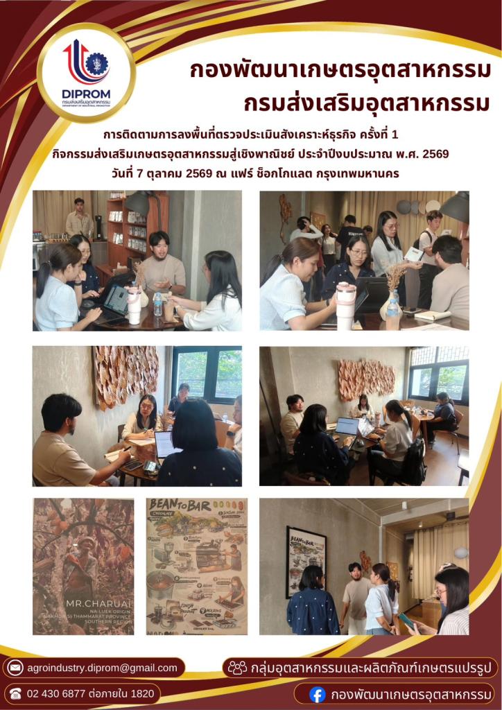 กองพัฒนาเกษตรอุตสาหกรรม ติดตามการตรวจประเมินสังเคราะห์ธุรกิจ ครั้งที่ 1  ณ ร้านแฟร์ ช็อกโกแลต (Fair Chocolate) เขตสัมพันธวงศ์ กรุงเทพมหานคร