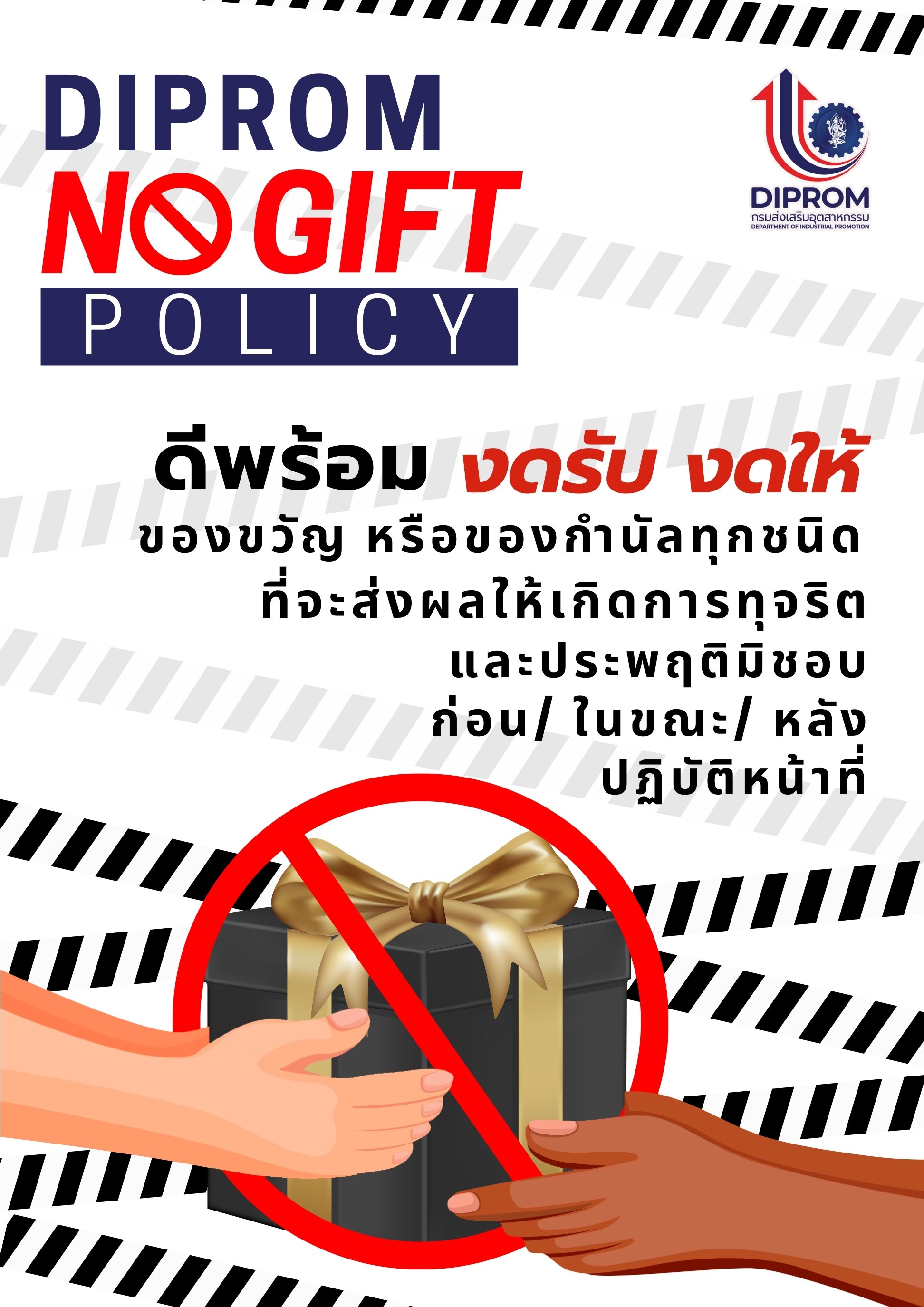 ประชาสัมพันธ์ "นโยบาย No Gift Policy จากการปฏิบัติหน้าที่ ประจำปีงบประมาณ พ.ศ. 2568"