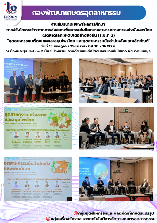 กองพัฒนาเกษตรอุตสาหกรรม เข้าร่วมงานสัมมนาเผยแพร่ผลการศึกษาการปรับโครงสร้างภาคการส่งออกอุตสาหกรรมเครื่องเทศและสมุนไพรไทย และอุตสาหกรรมมันสำปะหลังและผลิตภัณฑ์