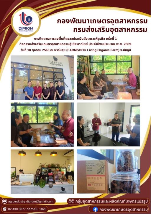 กองพัฒนาเกษตรอุตสาหกรรม ติดตามการตรวจประเมินสังเคราะห์ธุรกิจ ครั้งที่ 1 ณ ฟาร์มสุข (FARMSOOK Living Organic Farm) จังหวัดชัยภูมิ