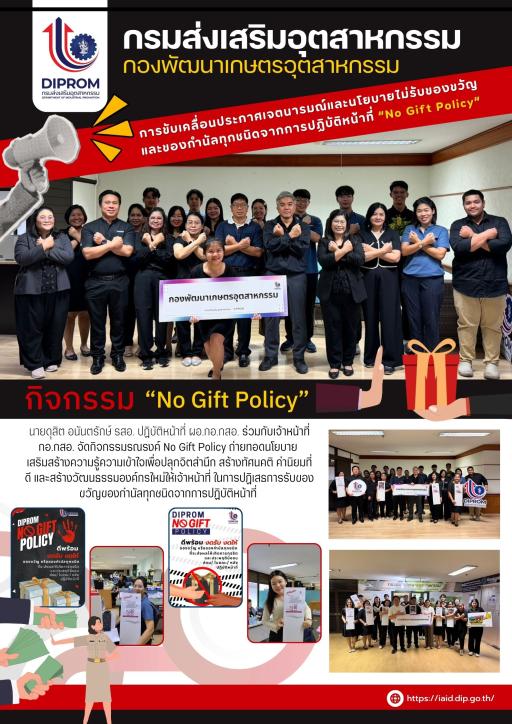 กอ.กสอ. ขับเคลื่อนเจตนารมณ์และนโยบาย "No Gift Policy" ประจำปีงบประมาณ พ.ศ. 2569