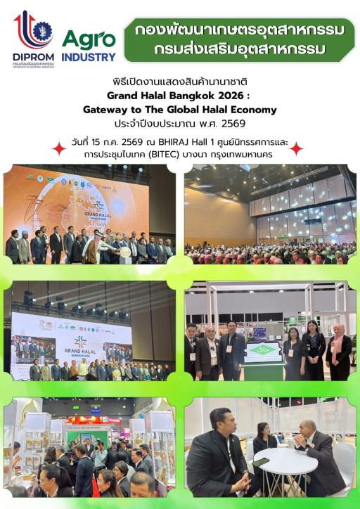 กองพัฒนาเกษตรอุตสาหกรรม  เป้นผู้แทนเข้าร่วมพิธีเปิดงานแสดงสินค้านานาชาติ Grand Halal Bangkok 2026 : Gateway to The Global Halal Economy งานแสดงสินค้าฮาลาลนานาชาติอย่างเป็นทางการของประเทศไทย ครั้งที่ 2