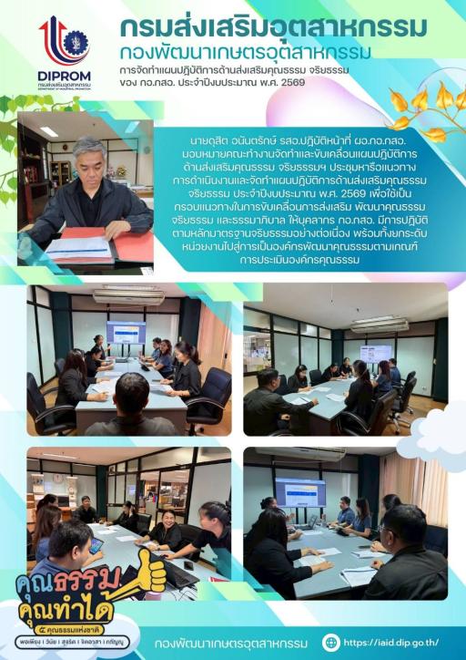 การจัดทำแผนปฏิบัติการด้านส่งเสริมคุณธรรม จริยธรรม ของ กอ.กสอ.