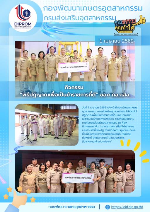 กิจกรรม  “พิธีปฏิญาณเพื่อเป็นข้าราชการที่ดี” ของ กอ.กสอ.