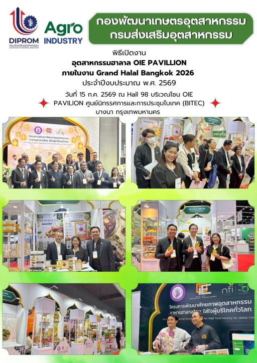 กองพัฒนาเกษตรอุตสาหกรรม เป็นผู้แทนเข้าร่วมพิธีเปิดงาน "อุตสาหกรรมฮาลาล OIE PAVILLION" ภายในงาน Grand Halal Bangkok 2026