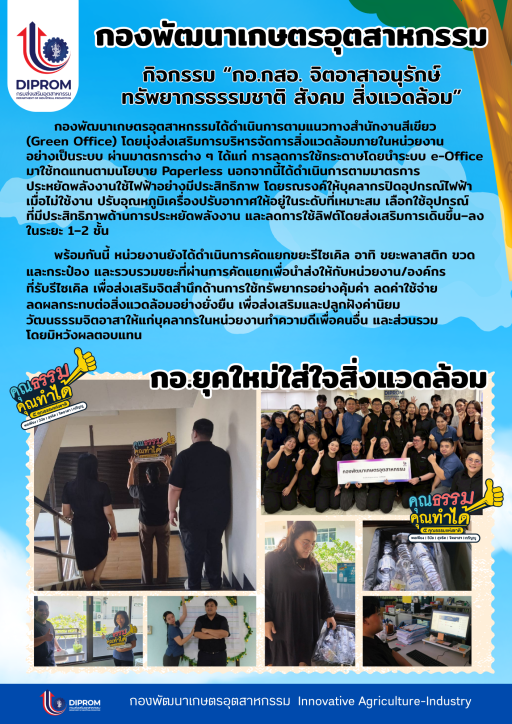 กิจกรรม "กอ.กสอ. จิตอาสาอนุรักษ์ทรัพยากรธรรมชาติ สังคม สิ่งแวดล้อม"