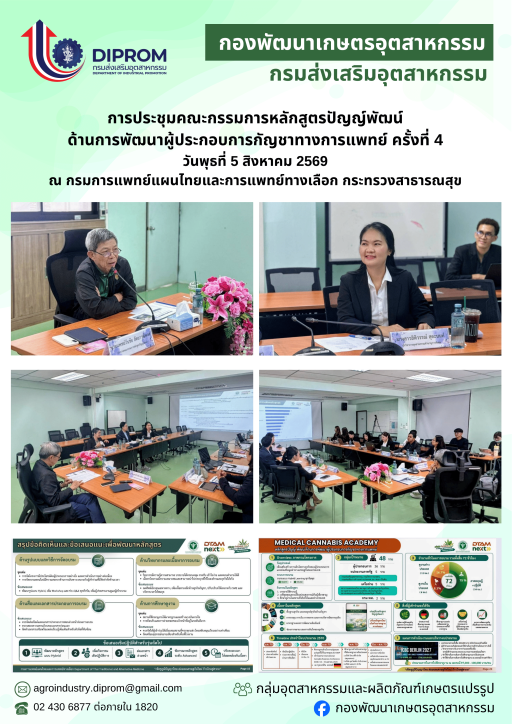 กองพัฒนาเกษตรอุตสาหกรรม เข้าร่วมการประชุมคณะกรรมการ หลักสูตรปัญญ์พัฒน์ ด้านการพัฒนาผู้ประกอบการกัญชาทางการแพทย์