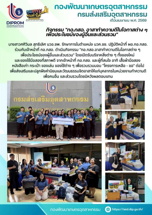 กิจกรรม "กอ.กสอ.อาสาทำความดีในโอกาสต่าง ๆ เพื่อประโยชน์ของผู้อื่นและส่วนรวม"