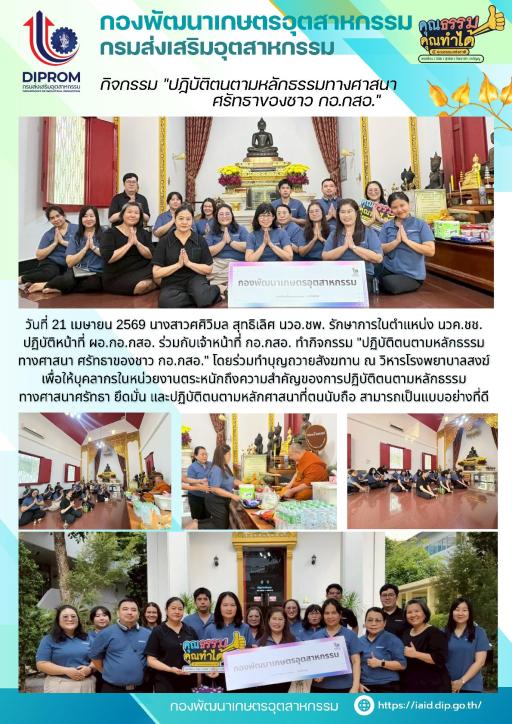กิจกรรม "ปฏิบัติตนตามหลักธรรมทางศาสนาศรัทธาของชาว กอ.กสอ."